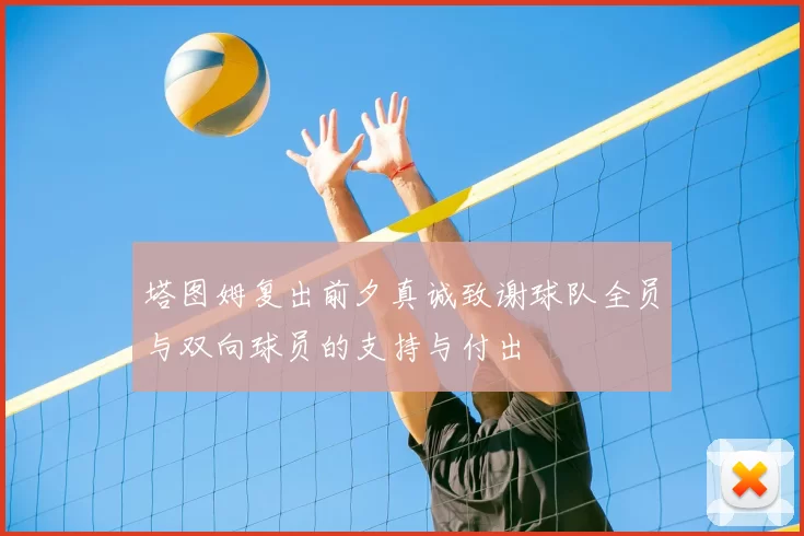 塔图姆复出前夕真诚致谢球队全员与双向球员的支持与付出