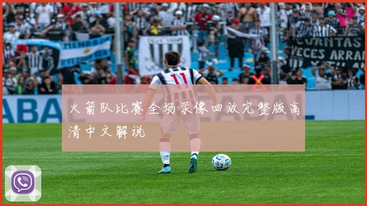 火箭队比赛全场录像回放完整版高清中文解说
