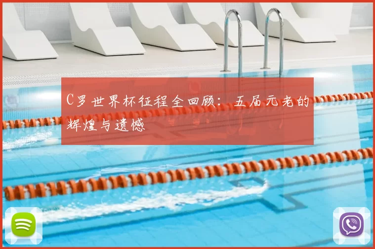C罗世界杯征程全回顾：五届元老的辉煌与遗憾