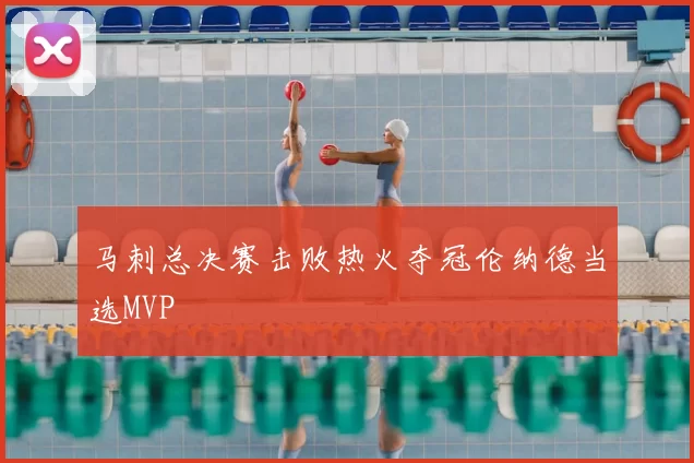 马刺总决赛击败热火夺冠伦纳德当选MVP
