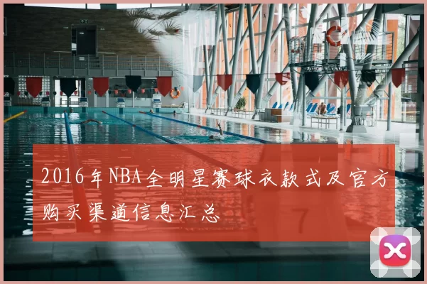 2016年NBA全明星赛球衣款式及官方购买渠道信息汇总
