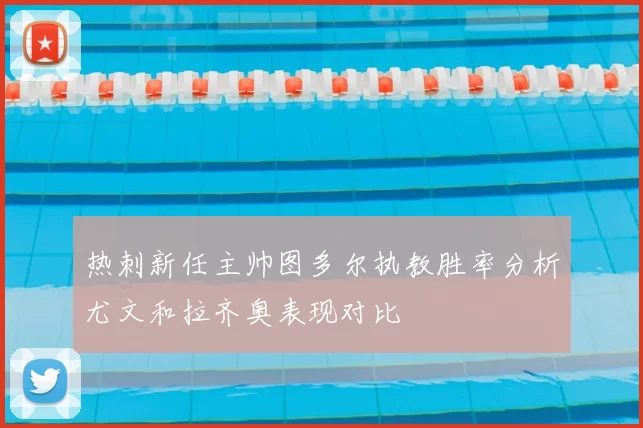 热刺新任主帅图多尔执教胜率分析尤文和拉齐奥表现对比