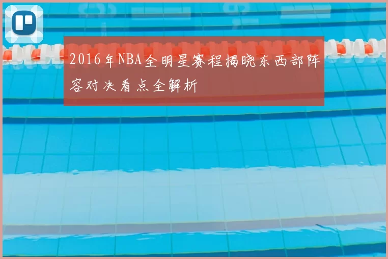 2016年NBA全明星赛程揭晓东西部阵容对决看点全解析