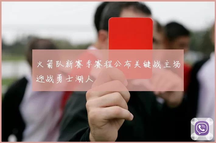 火箭队新赛季赛程公布关键战主场迎战勇士湖人
