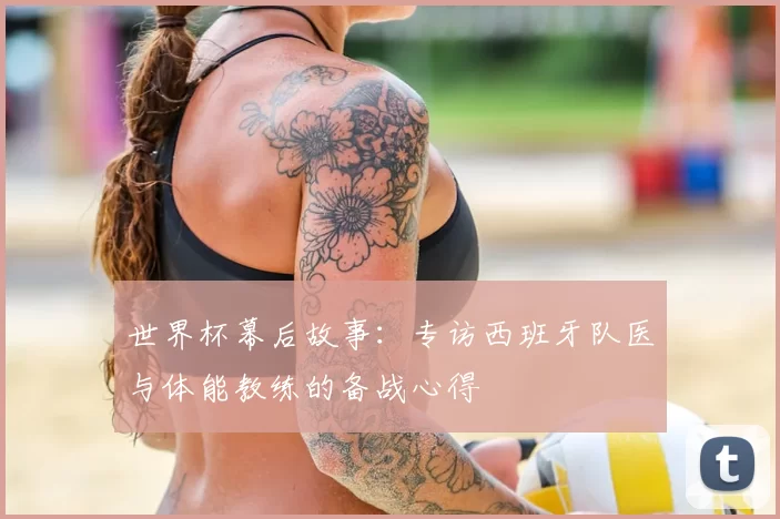 世界杯幕后故事：专访西班牙队医与体能教练的备战心得