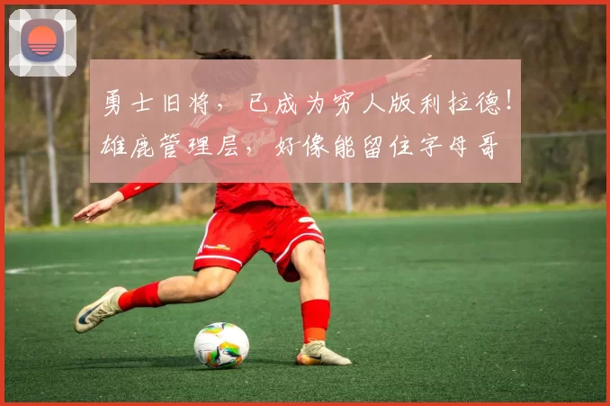 勇士旧将，已成为穷人版利拉德！雄鹿管理层，好像能留住字母哥