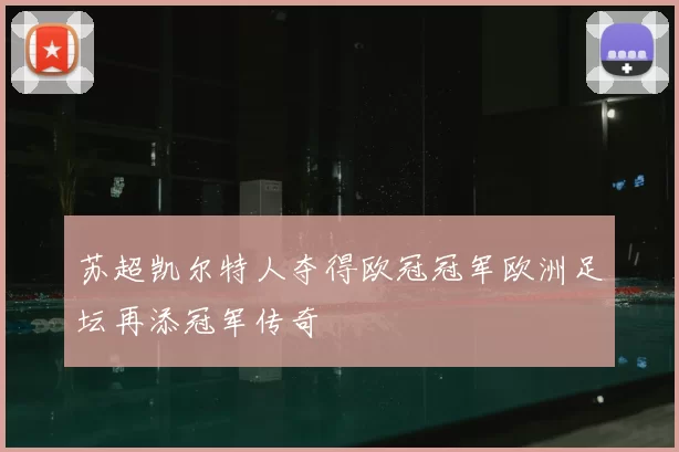 苏超凯尔特人夺得欧冠冠军欧洲足坛再添冠军传奇