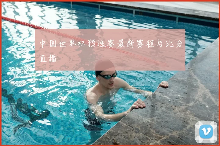 中国世界杯预选赛最新赛程与比分直播