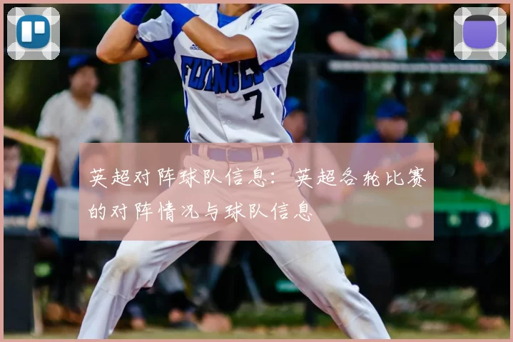 英超对阵球队信息：英超各轮比赛的对阵情况与球队信息