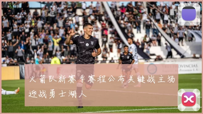 火箭队新赛季赛程公布关键战主场迎战勇士湖人