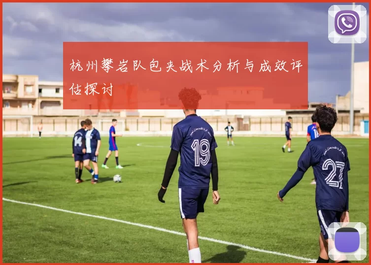 杭州攀岩队包夹战术分析与成效评估探讨