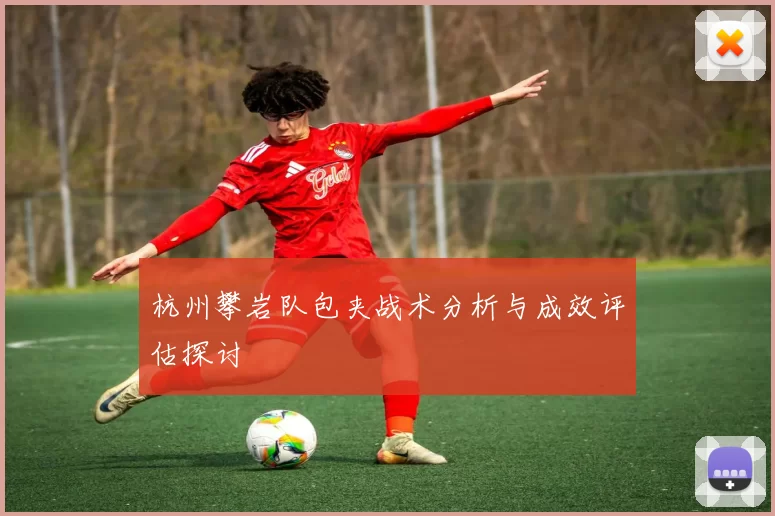 杭州攀岩队包夹战术分析与成效评估探讨