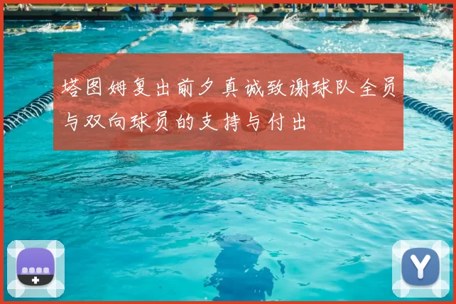 塔图姆复出前夕真诚致谢球队全员与双向球员的支持与付出