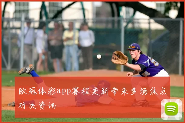 欧冠体彩app赛程更新带来多场焦点对决资讯