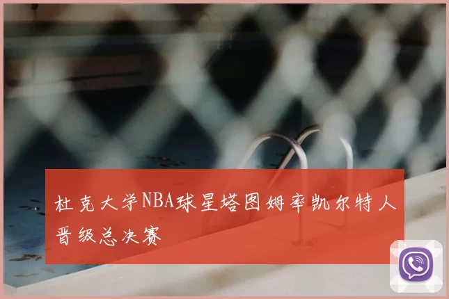 杜克大学NBA球星塔图姆率凯尔特人晋级总决赛