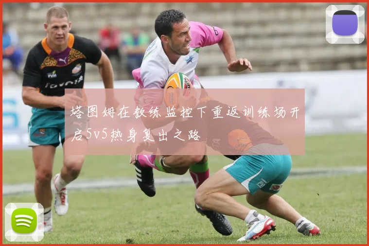 塔图姆在教练监控下重返训练场开启5v5热身复出之路