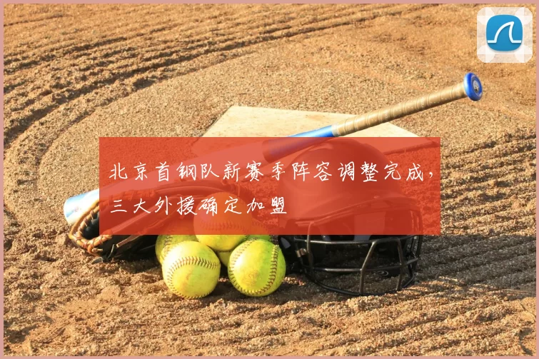 北京首钢队新赛季阵容调整完成,三大外援确定加盟