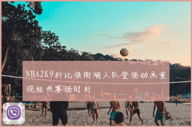 NBA2K9科比领衔湖人队登场动画重现经典赛场时刻