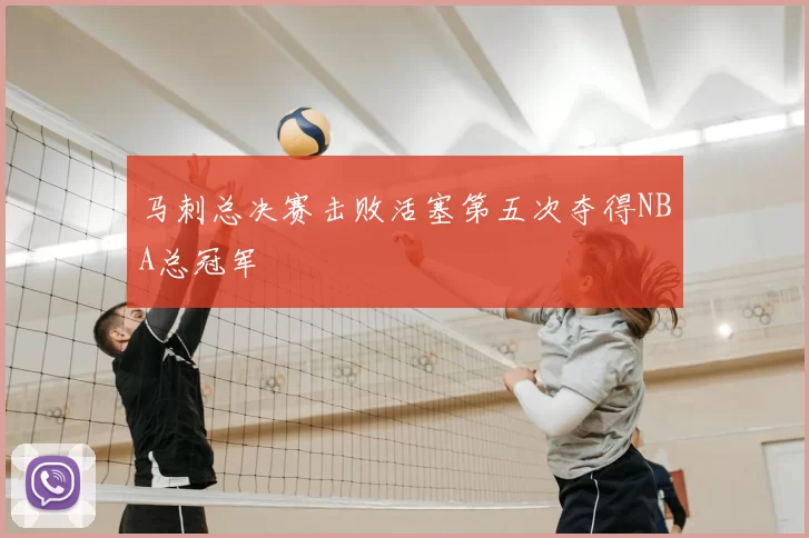 马刺总决赛击败活塞第五次夺得NBA总冠军