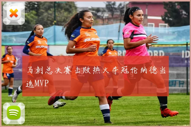 马刺总决赛击败热火夺冠伦纳德当选MVP