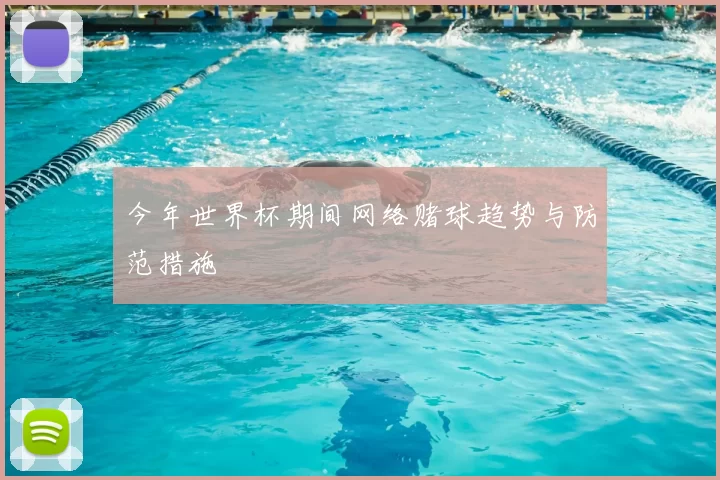 今年世界杯期间网络赌球趋势与防范措施