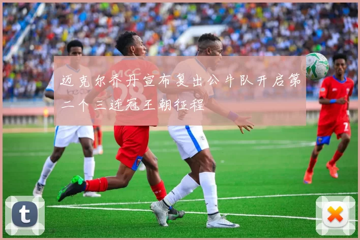 迈克尔乔丹宣布复出公牛队开启第二个三连冠王朝征程