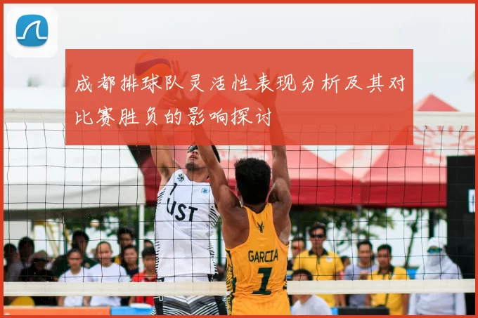 成都排球队灵活性表现分析及其对比赛胜负的影响探讨