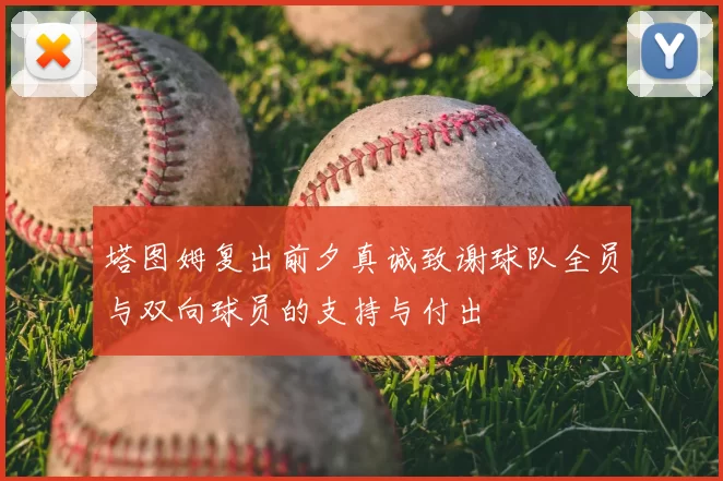 塔图姆复出前夕真诚致谢球队全员与双向球员的支持与付出