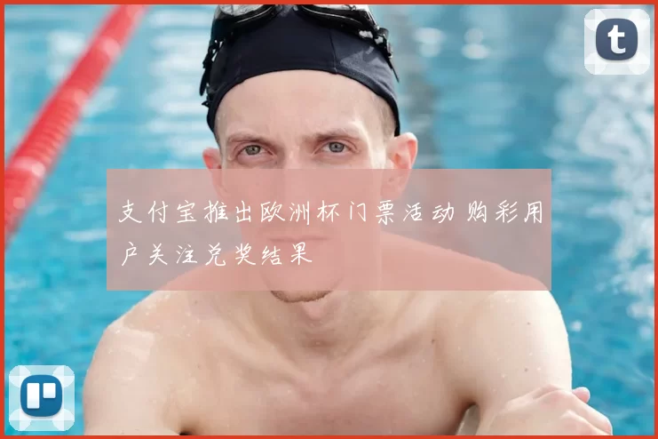 支付宝推出欧洲杯门票活动 购彩用户关注兑奖结果