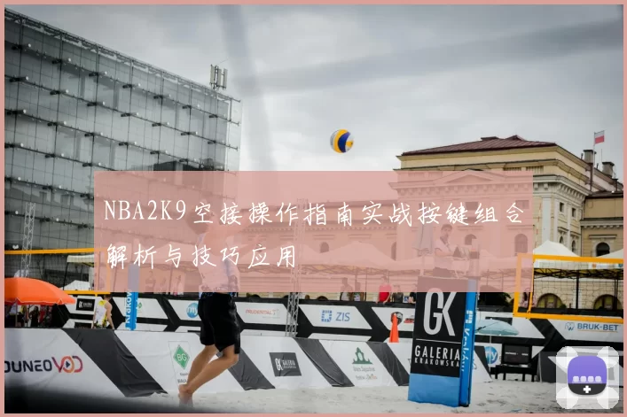 NBA2K9空接操作指南实战按键组合解析与技巧应用