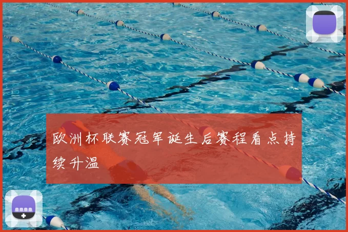欧洲杯联赛冠军诞生后赛程看点持续升温