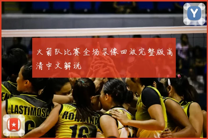 火箭队比赛全场录像回放完整版高清中文解说