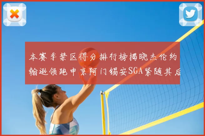 本赛季禁区得分排行榜揭晓杰伦约翰逊领跑申京阿门锡安SGA紧随其后