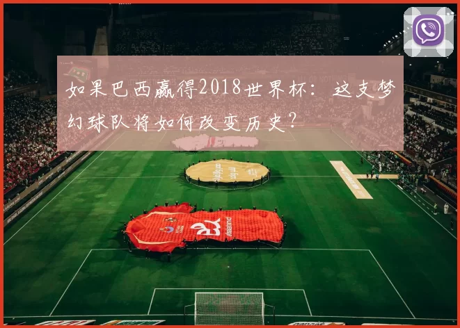 如果巴西赢得2018世界杯：这支梦幻球队将如何改变历史？