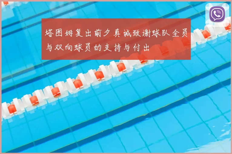 塔图姆复出前夕真诚致谢球队全员与双向球员的支持与付出
