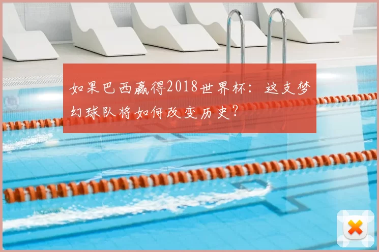 如果巴西赢得2018世界杯:这支梦幻球队将如何改变历史?