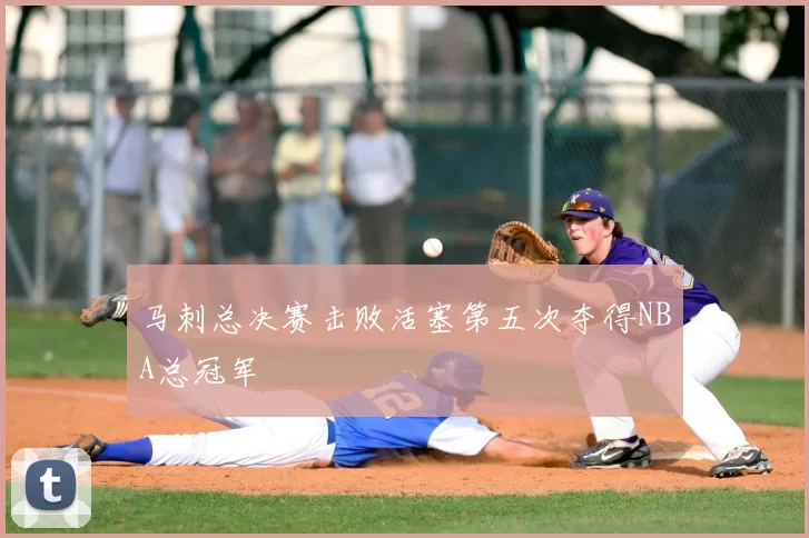 马刺总决赛击败活塞第五次夺得NBA总冠军