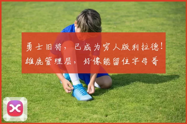 勇士旧将，已成为穷人版利拉德！雄鹿管理层，好像能留住字母哥