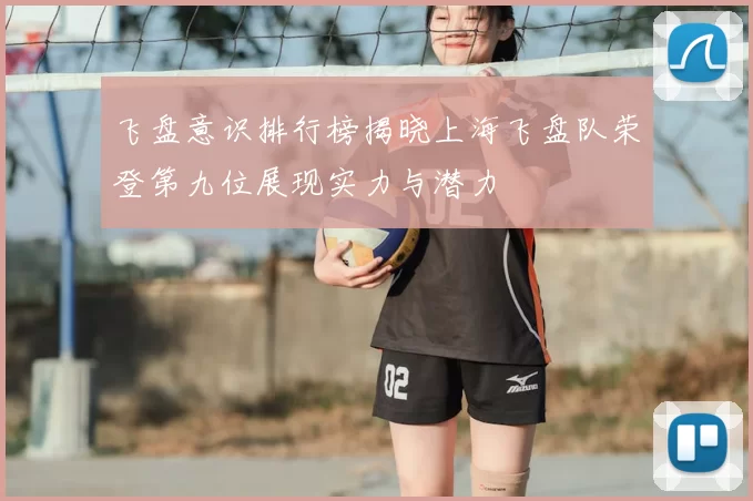 飞盘意识排行榜揭晓上海飞盘队荣登第九位展现实力与潜力