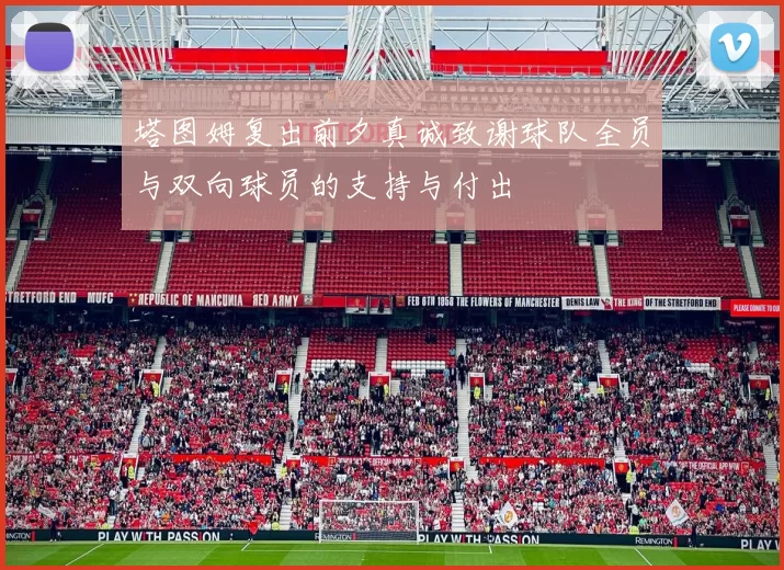 塔图姆复出前夕真诚致谢球队全员与双向球员的支持与付出