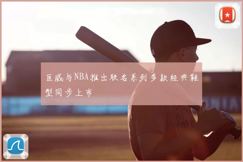 匡威与NBA推出联名系列多款经典鞋型同步上市