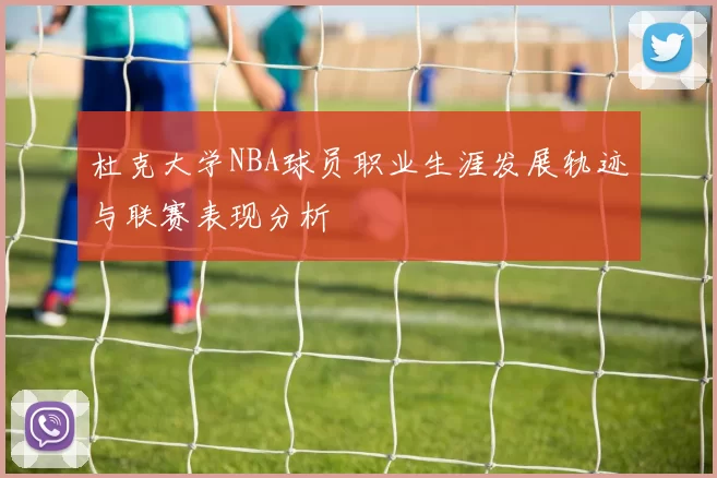 杜克大学NBA球员职业生涯发展轨迹与联赛表现分析