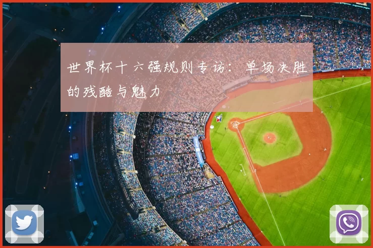 世界杯十六强规则专访：单场决胜的残酷与魅力