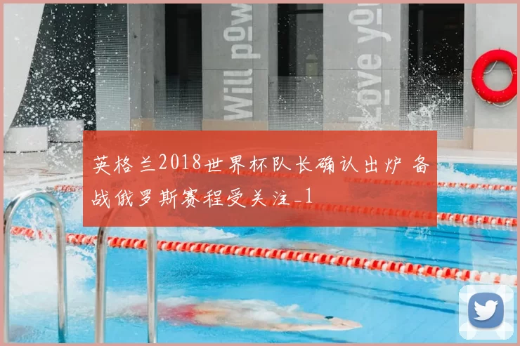 英格兰2018世界杯队长确认出炉 备战俄罗斯赛程受关注_1