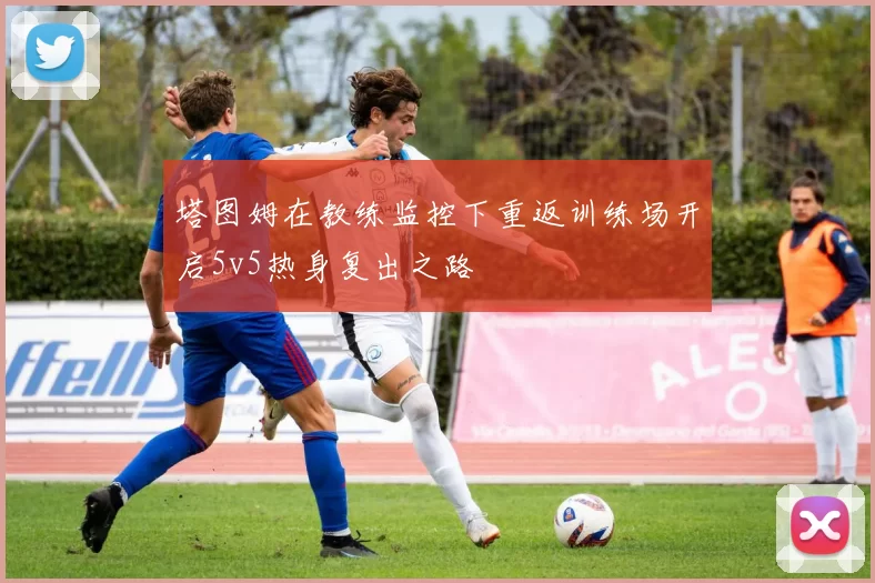 塔图姆在教练监控下重返训练场开启5v5热身复出之路