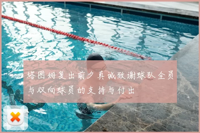 塔图姆复出前夕真诚致谢球队全员与双向球员的支持与付出