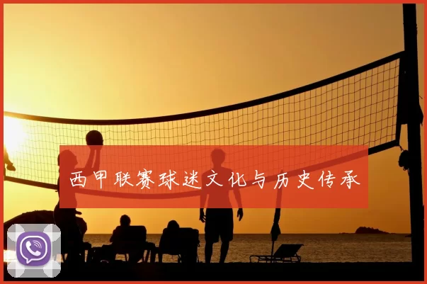 西甲联赛球迷文化与历史传承