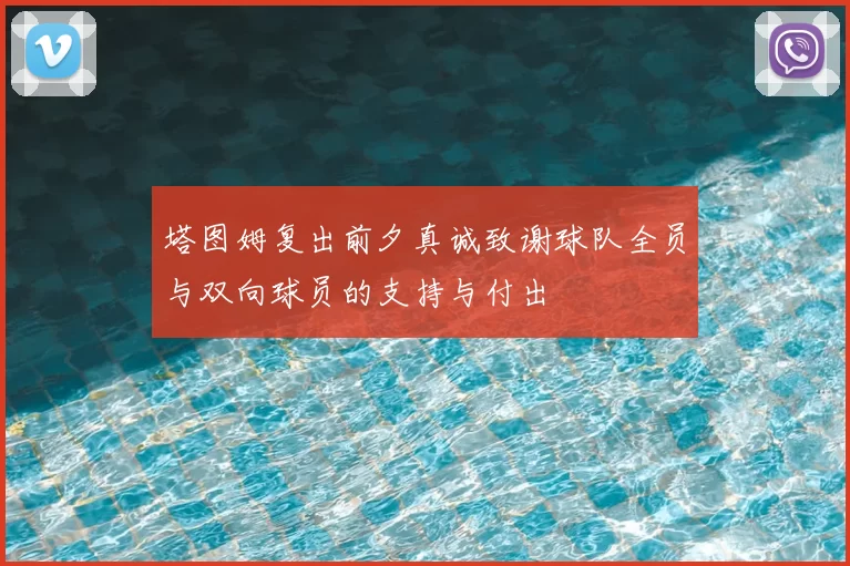 塔图姆复出前夕真诚致谢球队全员与双向球员的支持与付出