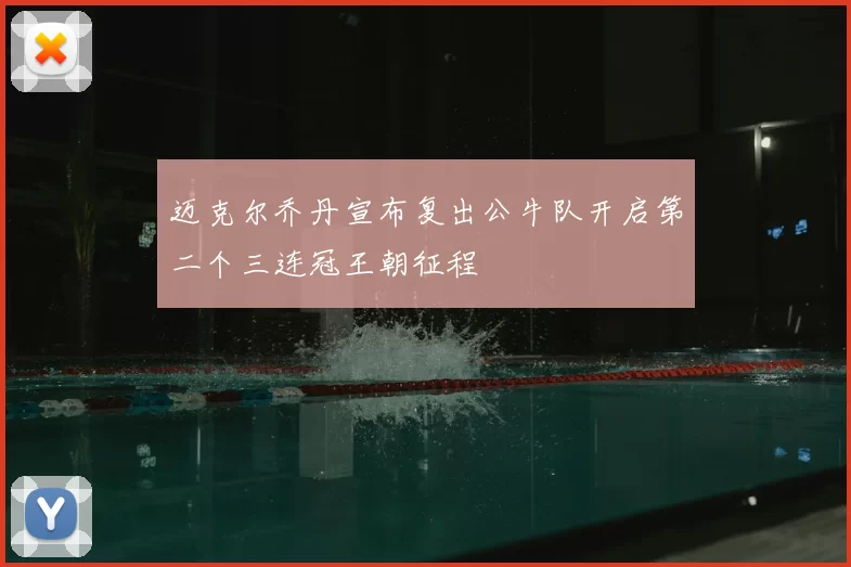 迈克尔乔丹宣布复出公牛队开启第二个三连冠王朝征程