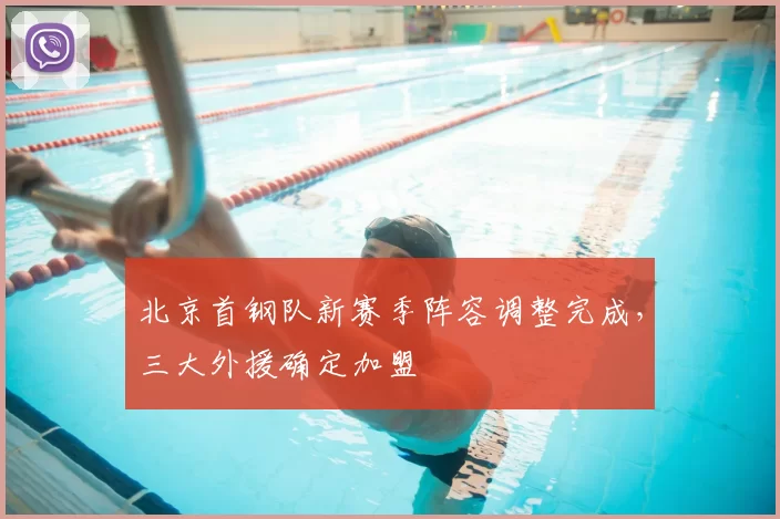 北京首钢队新赛季阵容调整完成,三大外援确定加盟